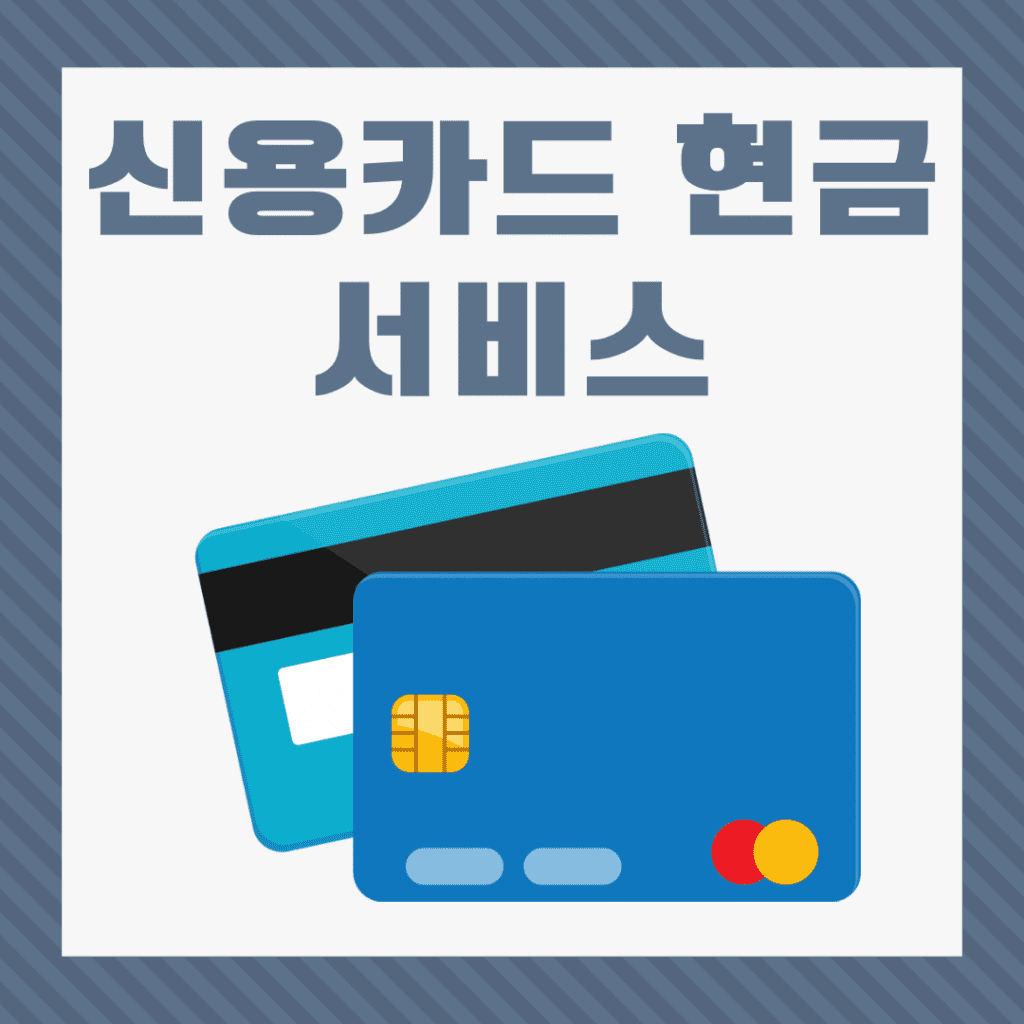신용카드 현금서비스