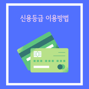 신용카드 이용방법