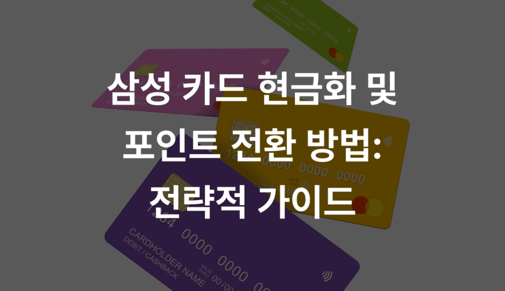 삼성 카드 현금화