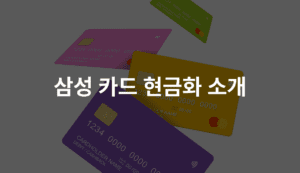 삼성 카드 현금화 소개
