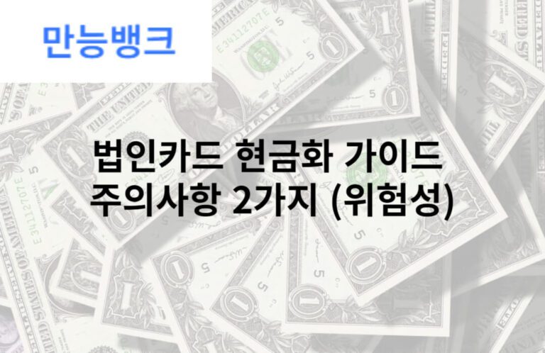 법인카드 현금화 가이드 주의사항 2가지 (위험성)