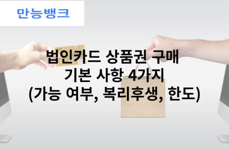 법인카드 상품권 구매 기본 사항 4가지(가능 여부, 복리후생, 한도)