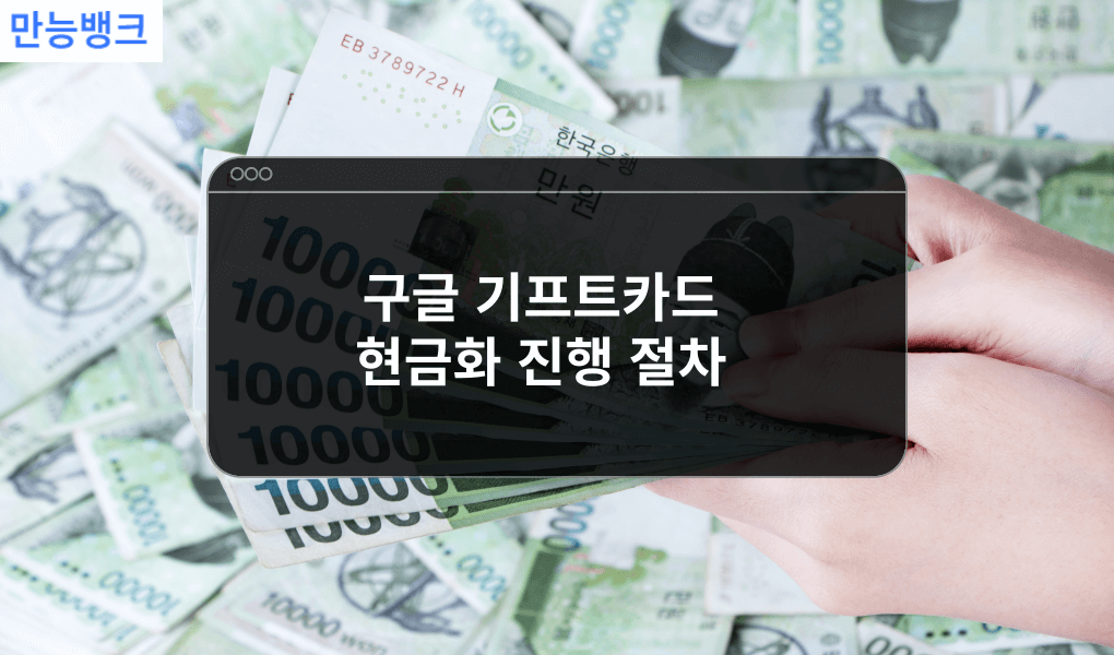 구글 기프트카드 현금화 진행 절차
