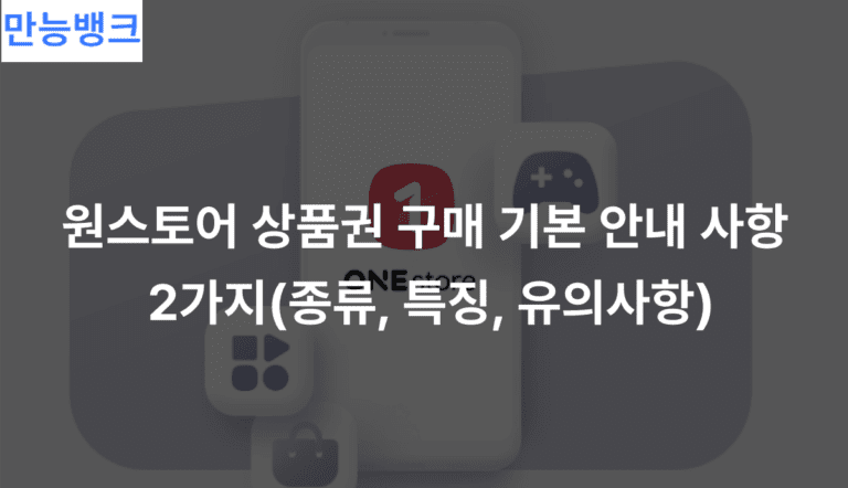 원스토어 상품권 구매 기본 안내 사항 2가지(종류, 특징, 유의사항)