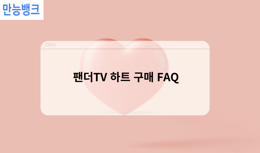 팬더TV 하트 구매 FAQ