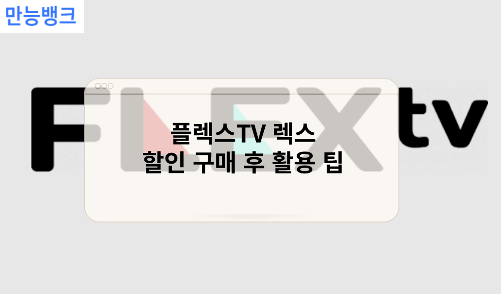 플렉스TV 렉스