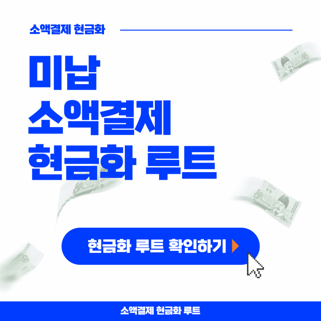 미납 소액결제 현금화 루트​