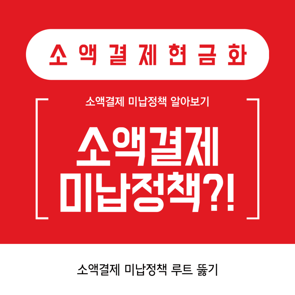 소액결제 미납정책