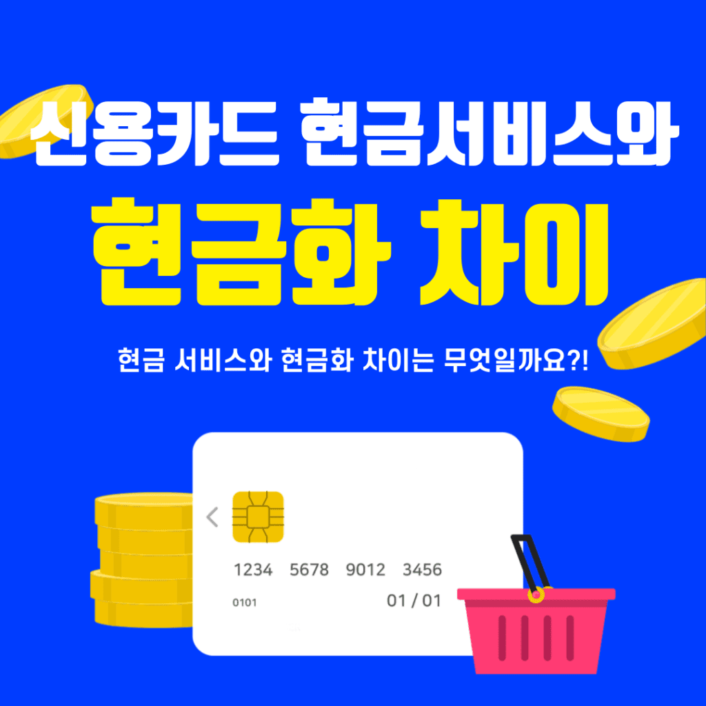 신용카드 현금서비스와 현금화의 차이점​