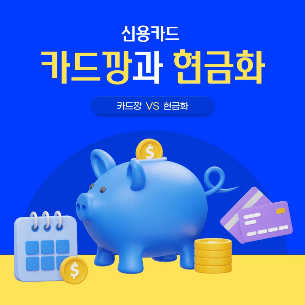 신용카드 카드깡과 현금화