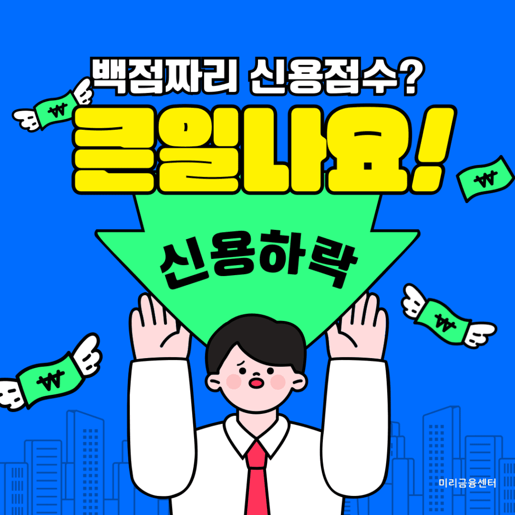 신용등급 저하