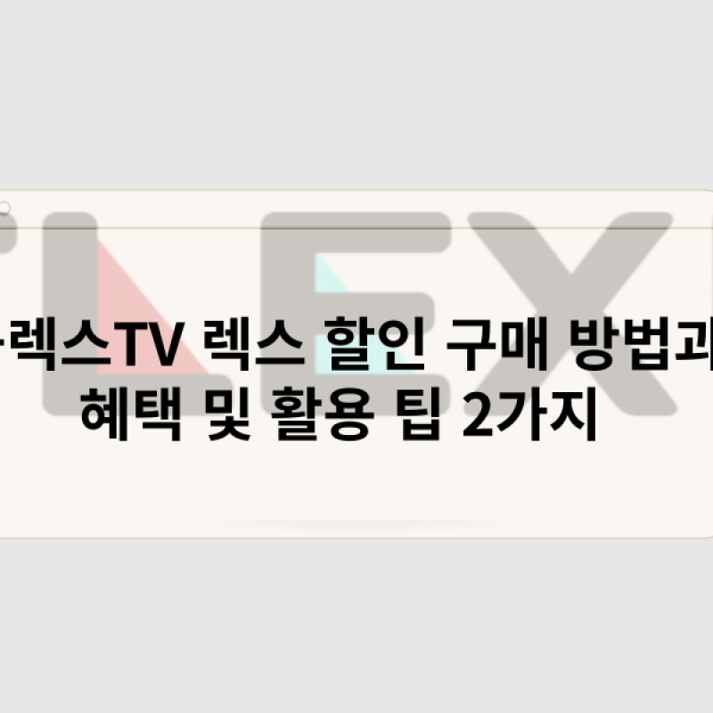 플렉스TV 렉스