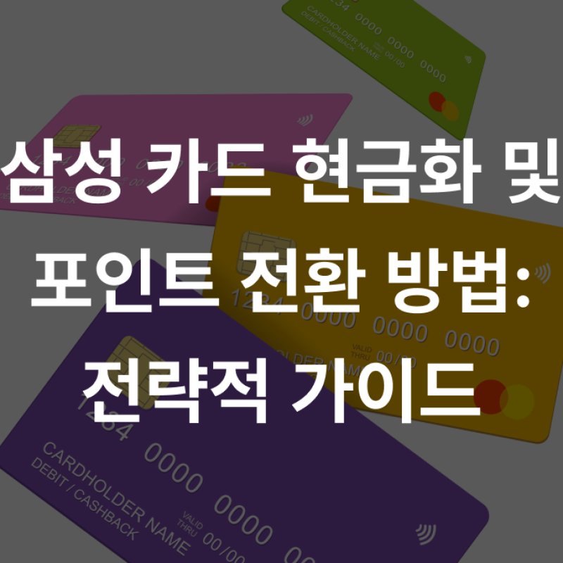 삼성 카드 현금화